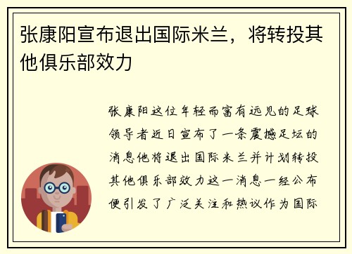 张康阳宣布退出国际米兰，将转投其他俱乐部效力