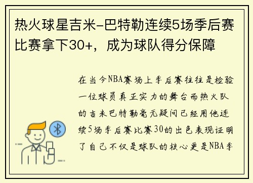 热火球星吉米-巴特勒连续5场季后赛比赛拿下30+，成为球队得分保障