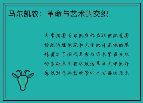 马尔凯农：革命与艺术的交织