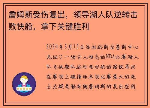 詹姆斯受伤复出，领导湖人队逆转击败快船，拿下关键胜利
