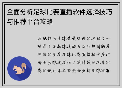 全面分析足球比赛直播软件选择技巧与推荐平台攻略