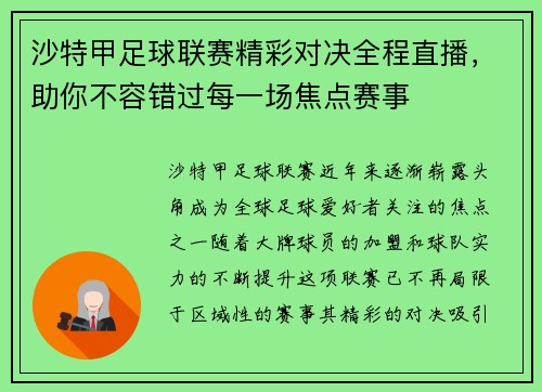 沙特甲足球联赛精彩对决全程直播，助你不容错过每一场焦点赛事